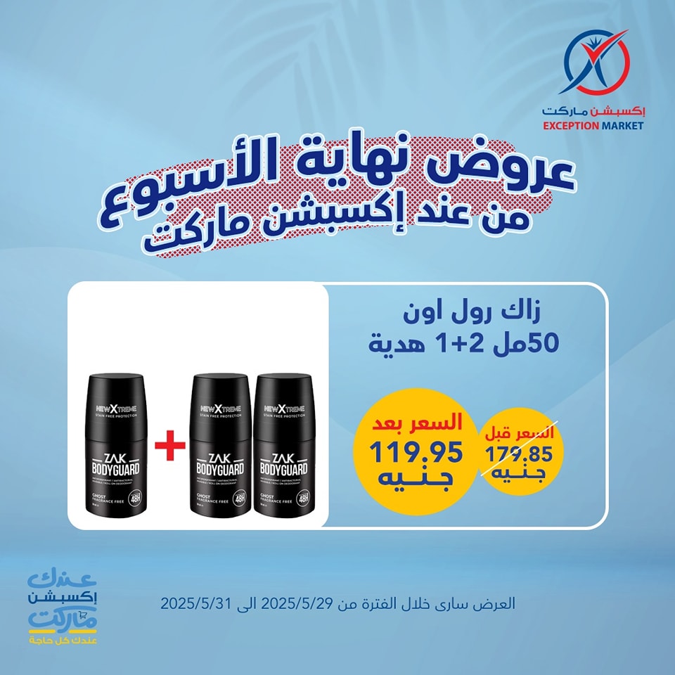 exception offers from 29may to 6may 2025 عروض اكسبشن من 29 مايو حتى 6 مايو 2025 صفحة رقم 2